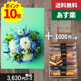 【あす楽/土日祝日も発送】カタログギフト+ スティックケーキ【AYL (アズユーライク) カトレア】2点セットで税込4730円コース内祝い プレゼント 結婚祝い 出産祝い お祝い グルメ 法人 景品 |カタログギフト&スティックケーキ|カタログギフト セット【sztt】