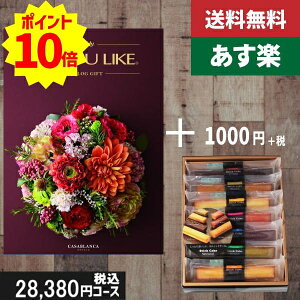 【あす楽/土日祝日も発送】カタログギフト+ スティックケーキ【AYL (アズユーライク) カサブランカ】2点セットで税込29480円コース内祝い プレゼント 結婚祝い 出産祝い お祝い グルメ 法人