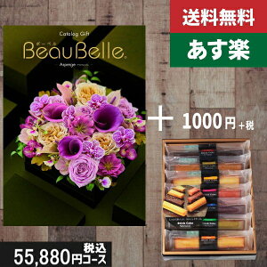 【あす楽/母の日/土日祝日も発送】カタログギフト+ スティックケーキ【beaubelle(ボーベル) アスペルジュ】2点セットで税込56980円コース 内祝い 出産内祝い グルメ 法人 景品等に! |カタログ