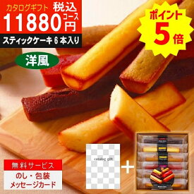 ポイント8倍【あす楽/母の日/土日祝日も発送】カタログギフト ＋スティックケーキ【ハイクオリティ洋風 税込9868円コース】TS-AOO 内祝い 結婚祝い 出産祝い お祝い グルメ 法人 景品等に! |カタログギフト&スティックケーキ|カタログギフト セット【sztt】