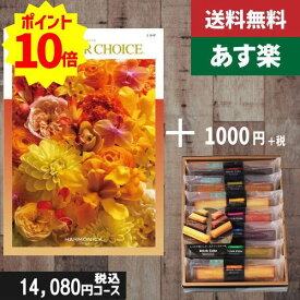 【あす楽/土日祝日も発送】カタログギフト ＋スティックケーキ【テイクユアチョイス ミモザ】税込14180円コース内祝い 入学内祝い結婚祝い 出産祝い お祝い グルメ 法人 景品等に! |カタログギフト&スティックケーキ|カタログギフト セット【sztt】