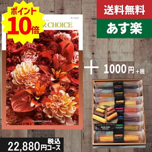 【あす楽/母の日/土日祝日も発送】カタログギフト+ スティックケーキ【テイクユアチョイス ブッドレア】2点セットで税込23980円コース 内祝い 出産内祝い グルメ 法人 景品等に! |カタログギ