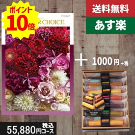 【あす楽/土日祝日も発送】カタログギフト ＋スティックケーキ【テイクユアチョイス ジャコビニア】税込56980円コース内祝い 入学内祝い結婚祝い 出産祝い お祝い グルメ 法人 景品等に! |カタログギフト&スティックケーキ|カタログギフト セット【sztt】