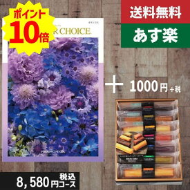 【あす楽/土日祝日も発送】カタログギフト ＋スティックケーキ【テイクユアチョイス カランコエ】税込9680円コース内祝い 入学内祝い結婚祝い 出産祝い お祝い グルメ 法人 景品等に! |カタログギフト&スティックケーキ|カタログギフト セット【sztt】