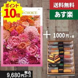 【あす楽/土日祝日も発送】カタログギフト ＋スティックケーキ【テイクユアチョイス ポピー】税込10780円コース内祝い 入学内祝い結婚祝い 出産祝い お祝い グルメ 法人 景品等に! |カタログギフト&スティックケーキ|カタログギフト セット【sztt】