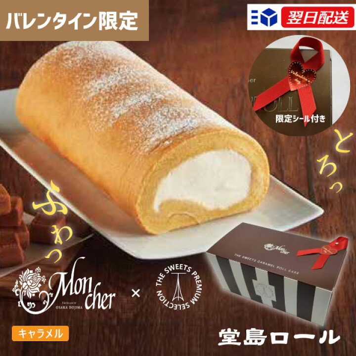 楽天市場 バレンタイン限定 土日祝対応 あす楽 送料込 ザ スウィーツ 堂島ロール ロールケーキセット キャラメル ギフト セット 人気の 堂島ロールとのコラボ商品 限定シール付き Szt ギフト専門店 すず陶