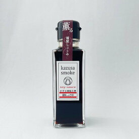 【最強翌日配送/土日祝日も発送】kazusa-smoke/|かずさスモーク燻製しょうゆ 100ml|/燻製しょうゆ 燻製醤油 ご自宅用 燻製 しょうゆ 燻製調味料 燻製オイル 燻製醤油 スモーク かずさ くんせい 【満天★青空レストランで紹介】 お返し お歳暮 ギフトセット プレゼント