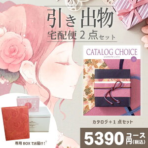 |引き出物宅配便セット|2品引き出物セット【送料無料】カタログチョイス タフタとのブライダル宅配便2点セット 結婚式引出物 引菓子 内祝 縁起物 引菓子 手ぶら かつおぶし 結婚内祝い 結