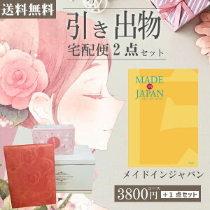 |引き出物宅配便セット|2品引き出物セット【送料無料】メイドインジャパン MJ06コースとのブライダル宅配便2点セット 結婚式引出物 引菓子 内祝 縁起物 引菓子 手ぶら かつおぶし 結婚内祝