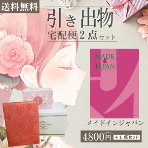|引き出物宅配便セット|2品引き出物セット【送料無料】メイドインジャパン MJ08コースとのブライダル宅配便2点セット 結婚式引出物 引菓子 内祝 縁起物 引菓子 手ぶら かつおぶし 結婚内祝