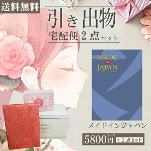 |引き出物宅配便セット|2品引き出物セット【送料無料】メイドインジャパン MJ10コースとのブライダル宅配便2点セット 結婚式引出物 引菓子 内祝 縁起物 引菓子 手ぶら かつおぶし 結婚内祝