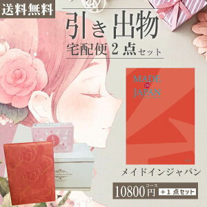 |引き出物宅配便セット|2品引き出物セット【送料無料】メイドインジャパン MJ16コースとのブライダル宅配便2点セット 結婚式引出物 引菓子 内祝 縁起物 引菓子 手ぶら かつおぶし 結婚内祝