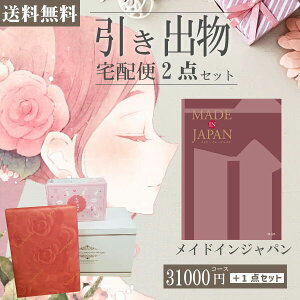 |引き出物宅配便セット|2品引き出物セット【送料無料】メイドインジャパン MJ26コースとのブライダル宅配便2点セット 結婚式引出物 引菓子 内祝 縁起物 引菓子 手ぶら かつおぶし 結婚内祝