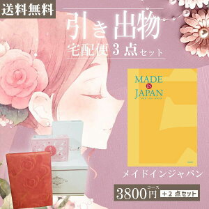 |引き出物宅配便セット|3品引き出物セット【送料無料】メイドインジャパン MJ06コースとのブライダル宅配便3点セット 結婚式引出物 引菓子 内祝 縁起物 引菓子 手ぶら かつおぶし 結婚内祝