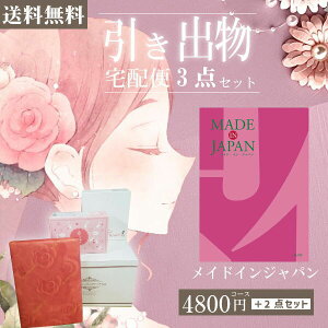|引き出物宅配便セット|3品引き出物セット【送料無料】メイドインジャパン MJ08コースとのブライダル宅配便3点セット 結婚式引出物 引菓子 内祝 縁起物 引菓子 手ぶら かつおぶし 結婚内祝