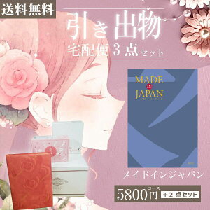 |引き出物宅配便セット|3品引き出物セット【送料無料】メイドインジャパン MJ10コースとのブライダル宅配便3点セット 結婚式引出物 引菓子 内祝 縁起物 引菓子 手ぶら かつおぶし 結婚内祝