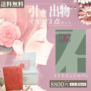 |引き出物宅配便セット|3品引き出物セット【送料無料】メイドインジャパン MJ14コースとのブライダル宅配便3点セット 結婚式引出物 引菓子 内祝 縁起物 引菓子 手ぶら かつおぶし 結婚内祝