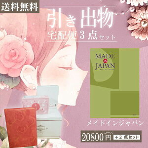 |引き出物宅配便セット|3品引き出物セット【送料無料】メイドインジャパン MJ21コースとのブライダル宅配便3点セット 結婚式引出物 引菓子 内祝 縁起物 引菓子 手ぶら かつおぶし 結婚内祝