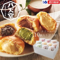 父の日 |八天堂 くりーむパン 詰め合わせ| 10個詰合せギフト プレゼント セット 内祝い ギフト スイーツ …