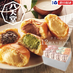 土日祝日も発送|八天堂 くりーむパン 詰め合わせ| 12個詰合せ ギフト プレゼント セット 内祝い ギフト スイーツ お菓子八天堂 くりーむパン /クリームパン 出産内祝い お返し お祝い プレ