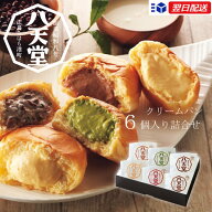 【父の日専用】土日祝日も発送|八天堂 くりーむパン 詰め合わせ|6個詰合せ ギフト プレゼント セット ギ…