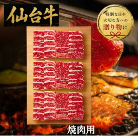 【送料無料/直送】仙台牛　バラ（トモバラ・ブリスケ）　焼肉用（750g）/プレゼント お祝い 誕生日祝い 敬老の日 母の日 父の日 自家消費にも 食品 精肉・肉加工品 牛肉 セット・詰め合わせ