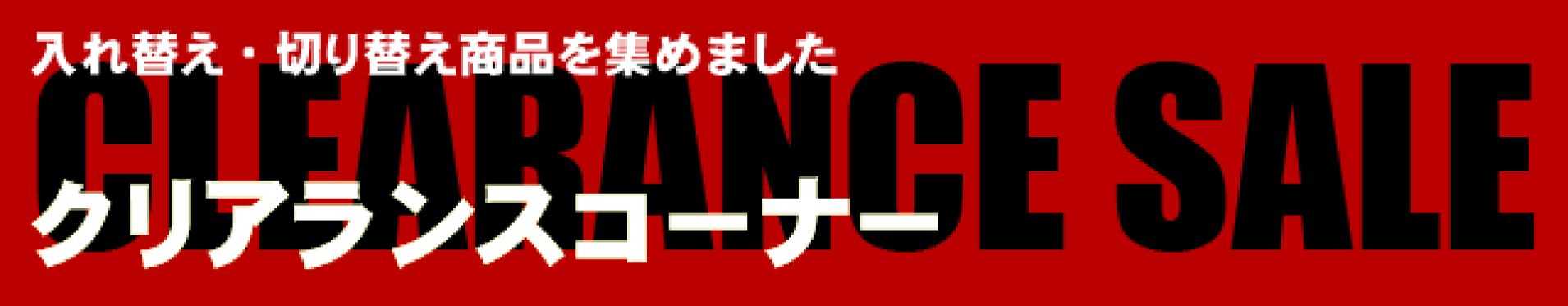 クリアランスコーナー