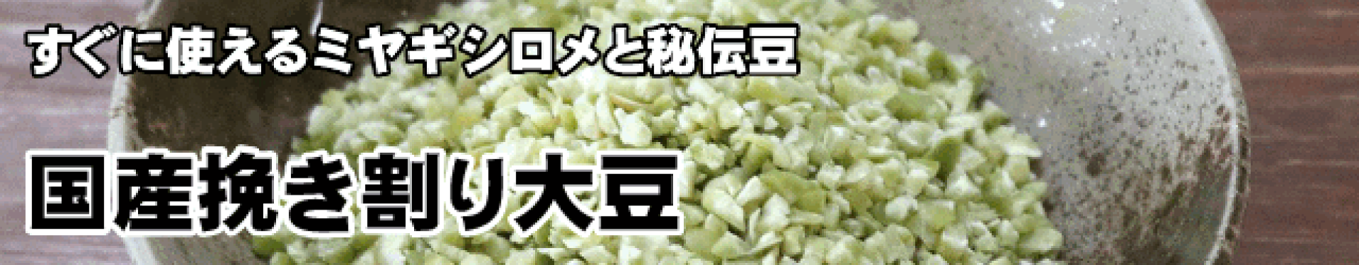 国産挽き割り大豆
