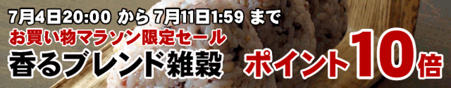 お買い物マラソン限定セール
