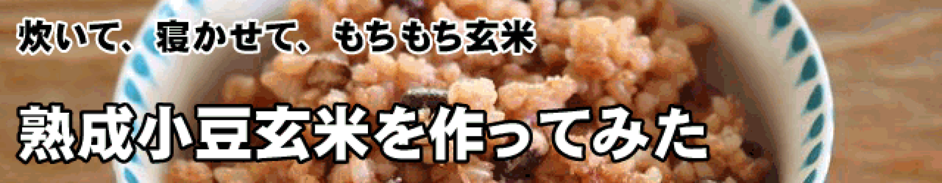 熟成小豆玄米作りセット