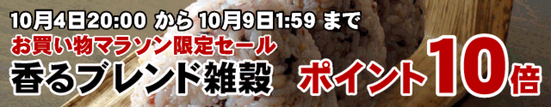 お買い物マラソン限定セール