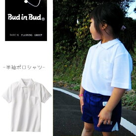 スクール用品■Bud in Bud　半袖ポロシャツ100cm/110cm/120cm/130cm/140cm150cm/160cm■ポロシャツ　白/半袖/子供　ポロシャツ　白/スクール　ポロシャツ/キッズ/学校用品/体操着/吸汗/速乾/綿混素材/半袖/無地/男女兼用/新学期/ポロシャツ 白 キッズ/体操服【RCP】