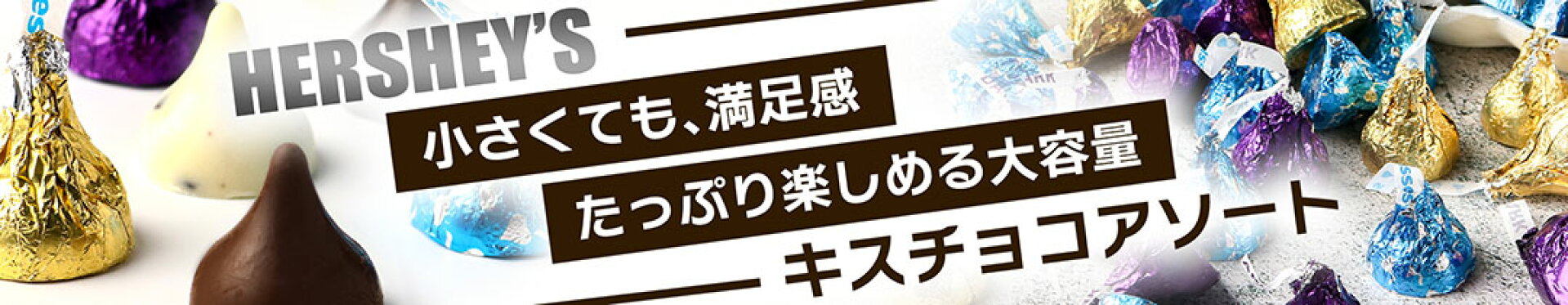 ハーシーズ キスチョコレート