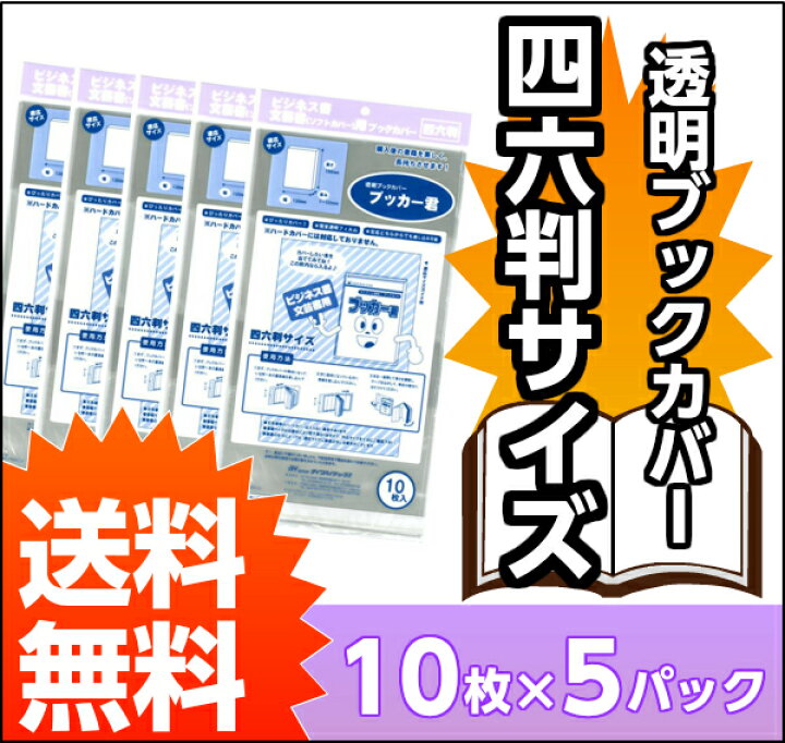 楽天市場】送料無料 透明 ブックカバー ブッカー君 四六 判用 50枚 コミック 本 カバー クリア タイプ : すずや恵比寿堂 楽天市場】送料無料 透明 ブックカバー ブッカー君 四六 判用 50枚 コミック 本 カバー クリア タイプ : すずや恵比寿堂