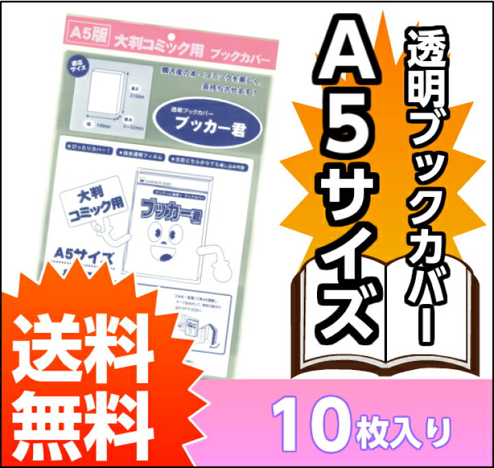 楽天市場 送料無料 透明ブックカバー ブッカー君 A5版用 10枚 コミックカバー すずや恵比寿堂