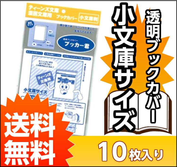 楽天市場】送料無料 透明 ブックカバー ブッカー君 小 文庫 判 10枚 ぶつくかば