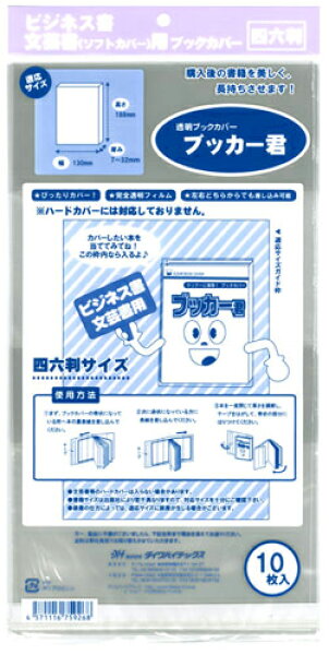 送料無料  透明 ブックカバー　ブッカー君　四六 判用　10枚　コミック 本 カバー クリア タイプ　20925