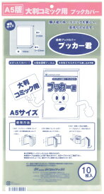送料無料 透明 ブックカバー　ブッカー君　A5 版用　10枚　コミック 本 カバー クリア タイプ