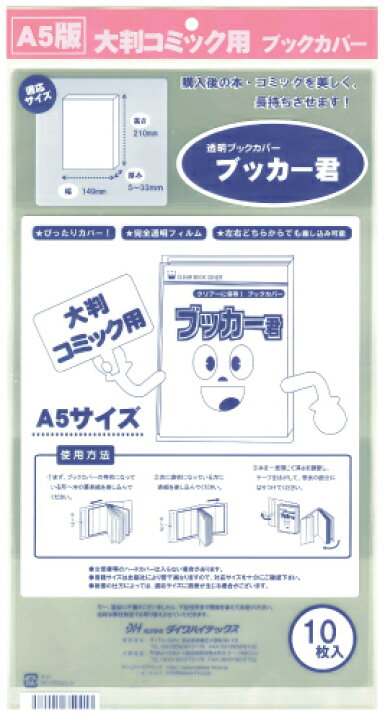 楽天市場 送料無料 透明ブックカバー ブッカー君 A5版用 10枚 コミックカバー すずや恵比寿堂