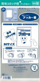 送料無料 透明 ブックカバー　ブッカー君　B6 版用　10枚　コミック 本 カバー クリア タイプ