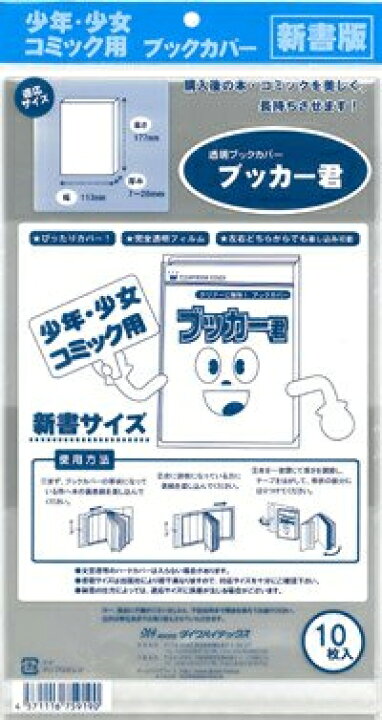 楽天市場】送料無料 透明 ブックカバー ブッカー君 新書 版用 10枚 コミック 本 カバー クリア タイプ : すずや恵比寿堂