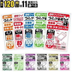 ブックカバー 透明 新書判 B6版 文庫用 A6 四六判 A5版 B5判 ハードカバー コミック番長 大容量 60枚 80枚 85枚 100枚 120枚 厚口 40ミクロン OPP CPP エコ コミックカバー 漫画 カバー クリア 透明カバー ブックフィルム 大量 単行本 マンガ 教科書 同人誌 保護