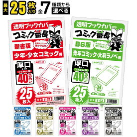ブックカバー 透明 新書判 B6版 文庫用 A6 四六判 A5版 B5判 ハードカバー コミック番長 おためし 15枚 20枚 25枚 厚口 40ミクロン OPP コミックカバー 漫画 カバー クリア 透明カバー ブックフィルム 単行本 マンガ 小説 手帳 教科書 雑誌 同人誌 保護
