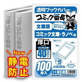 透明 ブックカバー コミック番長 文庫版 厚口 100枚 文庫用 文庫判 コミックカバー ブックカバー