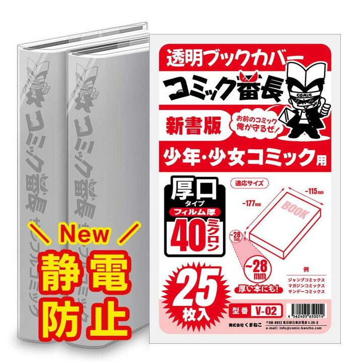 楽天市場】透明 ブックカバー コミック番長 新書版 厚口 25枚 少年  
