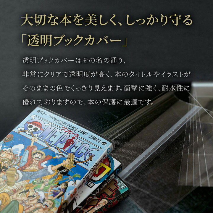 楽天市場 ブックカバー 透明 新書判 B6版 文庫用 A6 四六判 A5版 B5判 ハードカバー コミック番長 大容量 60枚 80枚 85枚 100枚 1枚 厚口 40ミクロン Opp Cpp エコ コミックカバー 漫画 カバー クリア 透明カバー ブックフィルム 大量 単行本 マンガ 教科書