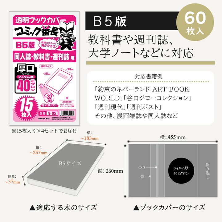 楽天市場 ブックカバー 透明 新書判 B6版 文庫用 A6 四六判 A5版 B5判 ハードカバー コミック番長 大容量 60枚 80枚 85枚 100枚 1枚 厚口 40ミクロン Opp Cpp エコ コミックカバー 漫画 カバー クリア 透明カバー ブックフィルム 大量 単行本 マンガ 教科書