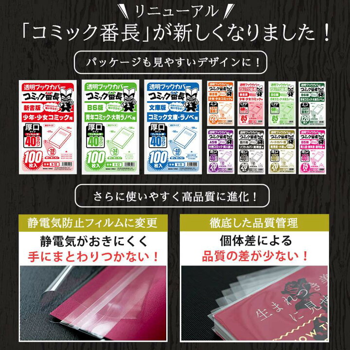 楽天市場 ブックカバー 透明 新書判 B6版 文庫用 A6 四六判 A5版 B5判 ハードカバー コミック番長 大容量 60枚 80枚 85枚 100枚 1枚 厚口 40ミクロン Opp Cpp エコ コミックカバー 漫画 カバー クリア 透明カバー ブックフィルム 大量 単行本 マンガ 教科書
