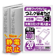 透明 ブックカバー コミック番長 A5版 厚口 20枚 A5判 コミックカバー ブックカバー