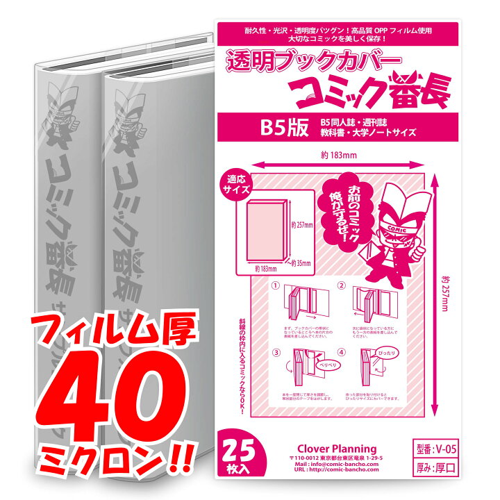 楽天市場 透明 ブックカバー コミック番長 B5版 厚口 25枚 週刊誌 教科書 同人誌 B5判 コミックカバー ブックカバー すずや恵比寿堂